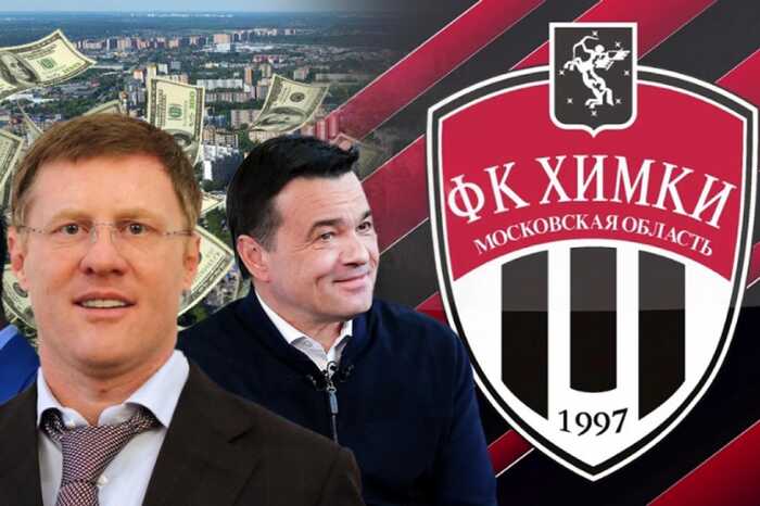 ФК "Химки" стал жертвой финансовой пирамиды под покровительством губернатора Андрея Воробьева и бизнесмена Туфана Садыгова