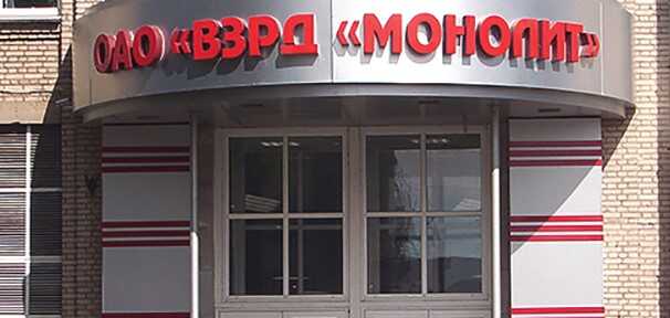 Витебский завод «Монолит» поставлял конденсаторы российскому ВПК на миллионы долларов