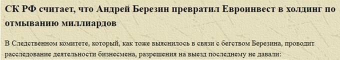 Как опальному собственнику «Евроинвеста» Андрею Березину удается избежать наказания за отмывание миллиардов